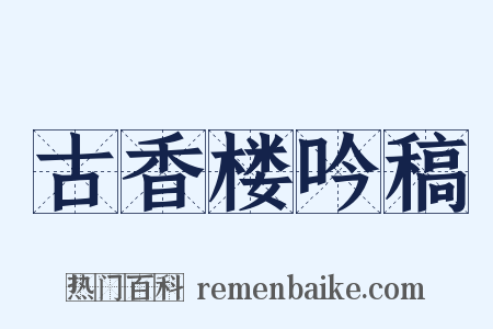 古香楼吟稿是什么意思的图片